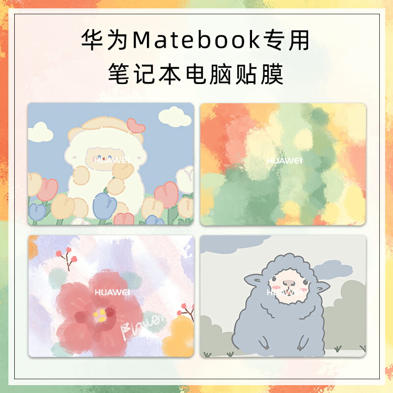 華為專用筆記本電腦貼紙使用華為matebook14/16/15/13/Xpro/榮耀magicbook全套保護套不留膠外殼貼膜2022新款