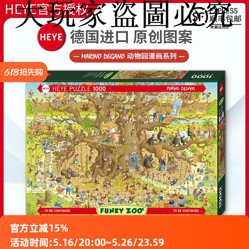 現貨HEYE猴子動物園拼圖1000片德國進口成人益智玩具原創卡通歐洲