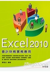 Excel 2010會計財務實務應用