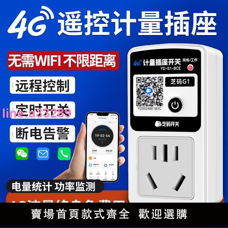 智慧手機遙控開關插座10A16A定時開關4G遠端控制計量插座斷電告警