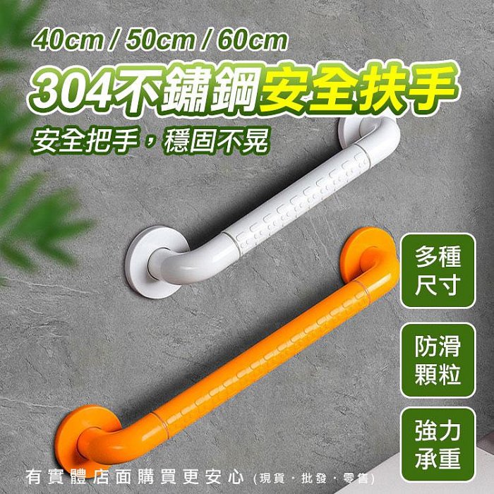 【現貨】安全扶手 浴室扶手 304不鏽鋼安全扶手 40/50/60cm 浴缸扶手 廁所扶手 一字型扶手 防滑扶手 無障礙 興雲網購