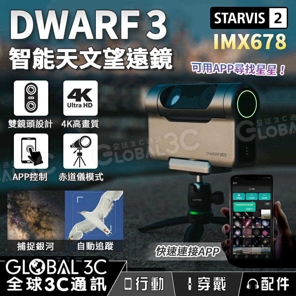 DWARF 3智能天文望遠鏡 雙鏡頭 赤道儀 4K高畫質 IMX678 廣角 可拍銀河 星空 鳥類