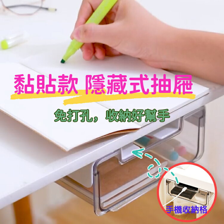 黏貼款隱藏式抽屜 加厚款 桌面整理神器 桌下抽屜盒 免打孔 文具置物架 黏貼式 隱形抽屜 無痕黏貼 透明抽屜 文具盒 桌底收納 置物盒 雙夾層 手機置物盒