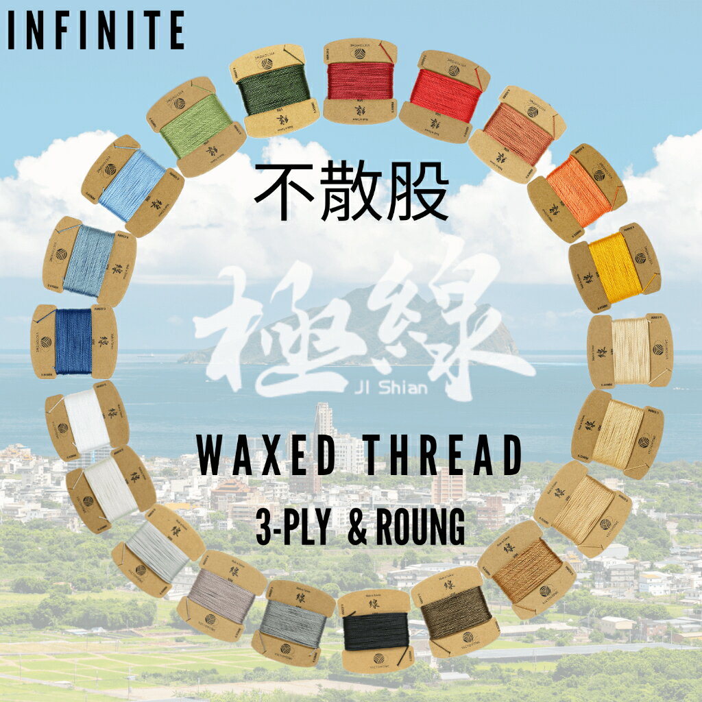 【包色組合】【36色】【亮面光感】【不散股蠟線 】【INFINITE 圓股皮革手縫、手編蠟線】【台灣製造】