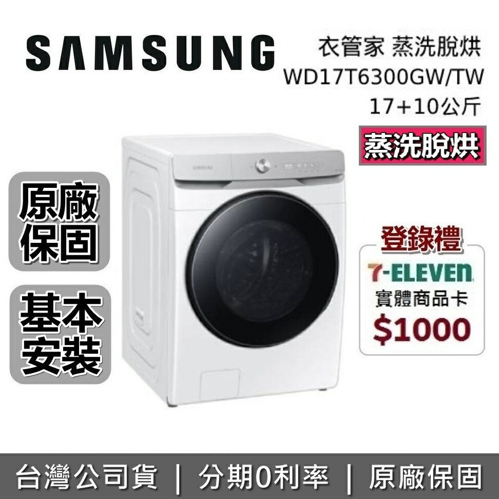 【A類】SAMSUNG 三星 17+10公斤 AI衣管家 蒸洗脫烘滾筒洗衣機 WD17T6300GW/TW 台灣公司貨