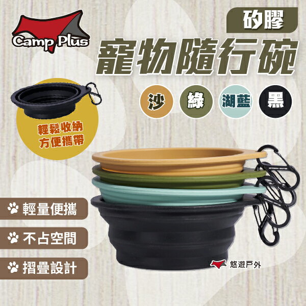【CampPlus】矽膠寵物隨行碗 黑/沙/綠/湖藍 可摺疊設計 輕巧便攜 寵物 寵物碗 喝水碗 露營 登山 悠遊戶外