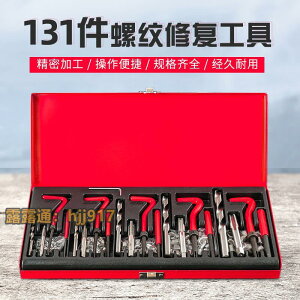 131件套螺紋修復組合工具可修M5M6M8M10M12螺紋鐵盒裝方便攜帶絲 露天市集 全台最大的網路購物市集