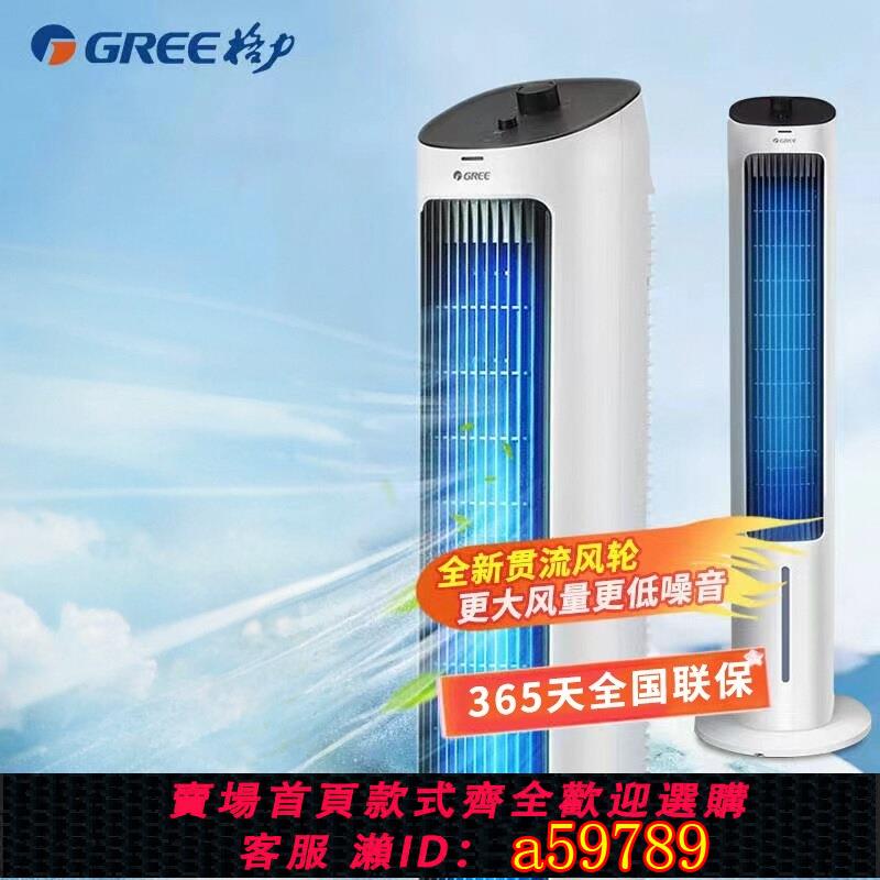 【台灣公司 可打統編】格力空調扇制冷風扇家用遙控塔式水制冷氣扇立式搖頭移動小空調