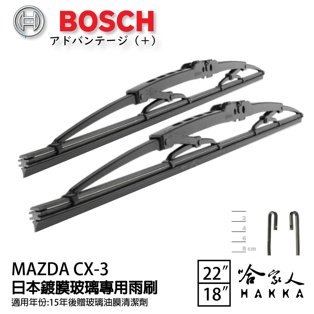 BOSCH MAZDA CX-3 日本鍍膜雨刷 15 年後 防跳動 靜音 服貼 22 18 吋 哈家人
