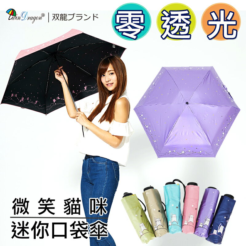 【雙龍牌】微笑貓咪迷你口袋傘/零透光降溫涼感晴雨傘五折傘MINI傘輕量傘B8003