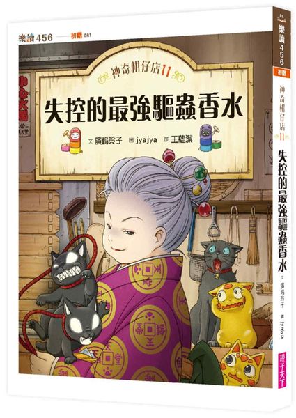 神奇柑仔店11：失控的最強驅蟲香水【城邦讀書花園】