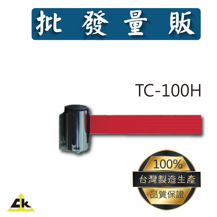 【鐵金鋼】TC-100H 旅館/酒店/俱樂部/餐廳/銀行/MOTEL/遊樂場/社群公共場所/告示牌/展示牌/圍欄