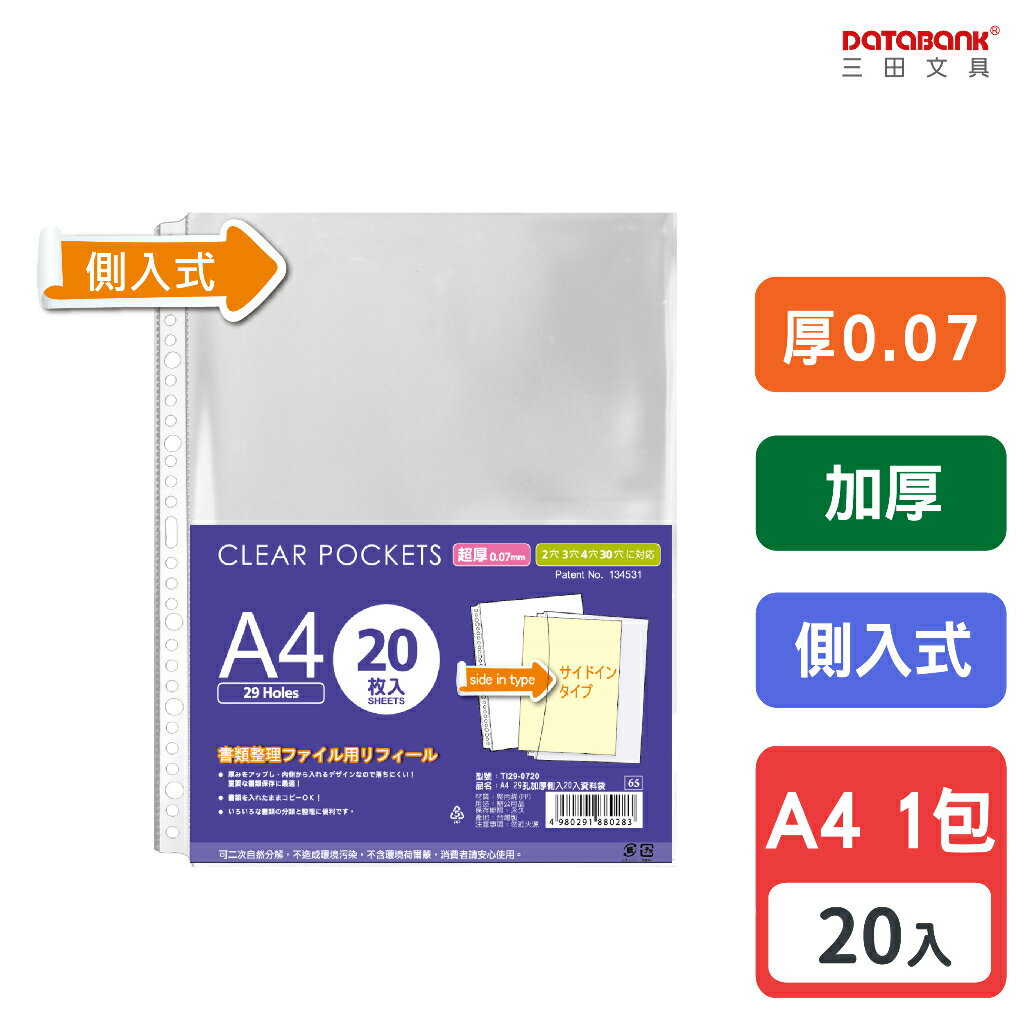 【三田文具】A4 29孔 加厚側入透明資料袋 活頁袋 內頁袋 厚0.07mm 【20張入】 (TI29-0720)