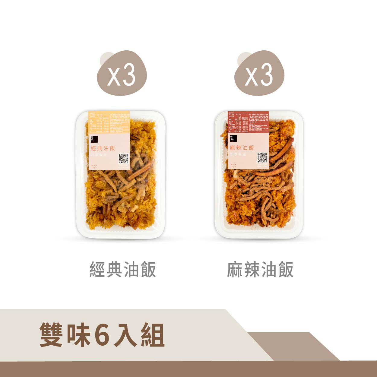 【冊子】雙味6入組-辣油飯x3入+經典油飯x3入｜優惠組 獨立包裝 宅配美食 加熱即食 小資 獨享 團購 冷凍  露營 野炊