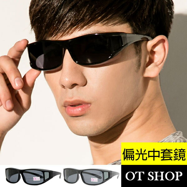 OT SHOP太陽眼鏡MIT台灣製抗UV400偏光近視套鏡防風護目鏡騎車眼鏡族中尺寸亮黑/霧黑現貨M02