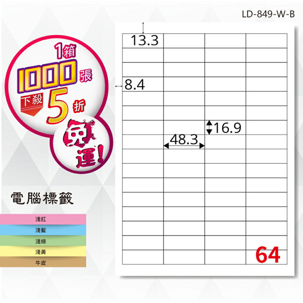 熱銷推薦【longder龍德】電腦標籤紙 64格 LD-849-W-B 白色 1000張 影印 雷射 貼紙