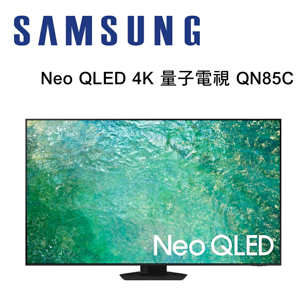 【澄名影音展場】SAMSUNG 三星 QA85QN85CAXXZW 85型 Neo QLED 4K 量子電視 QN85C