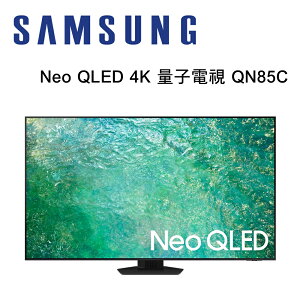 【澄名影音展場】SAMSUNG 三星 QA65QN85CAXXZW 65型 Neo QLED 4K 量子電視 QN85C