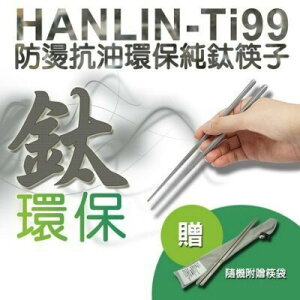 HANLIN-Ti99 防燙抗油環保純鈦筷子