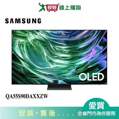 SAMSUNG三星55型OLED AI 智慧顯示器QA55S90DAXXZW 含配送+安裝【愛買】