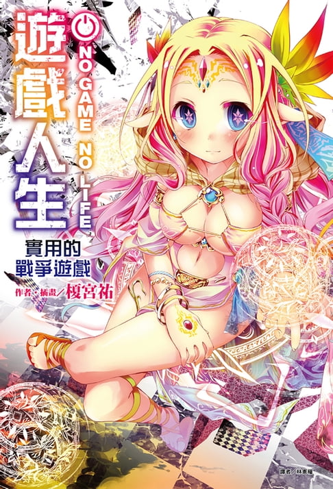 【電子書】NO GAME NO LIFE 遊戲人生 實用的戰爭遊戲 0