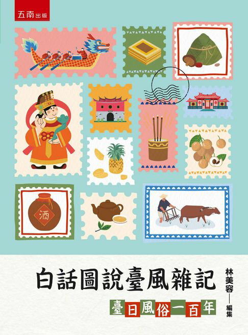 白話圖說臺風雜記：臺日風俗一百年【電子書】