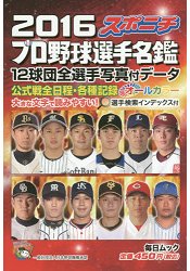 Sponichi Annex 日本職棒選手名鑑16年版 樂天書城 Rakuten樂天市場 Sponichi Annex 日本職棒選手名鑑16年版 樂天書城 Rakuten樂天市場