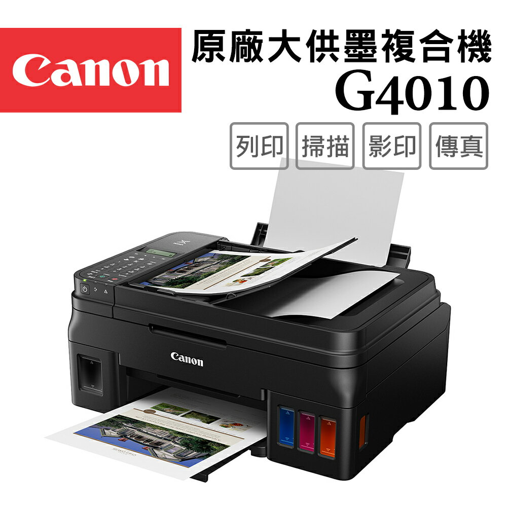 Canon PIXMA G4010 原廠大供墨傳真複合機(公司貨)