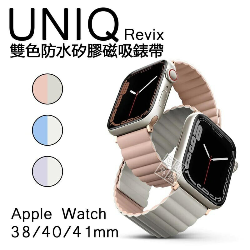 【嚴選外框】 Apple Watch 38 / 40 / 41 mm UNIQ Revix 磁吸 錶帶 矽膠錶帶