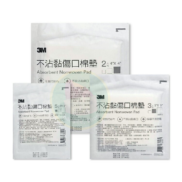 3M 不沾黏傷口棉墊-滅菌 可替代紗布 不易沾黏傷口 (3款可選) 憨吉小舖 【商品特色】 -可替代紗布 0