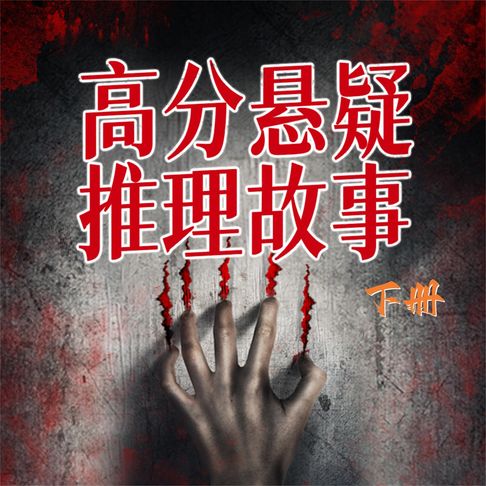 【有聲書】高分悬疑推理故事（下） 0