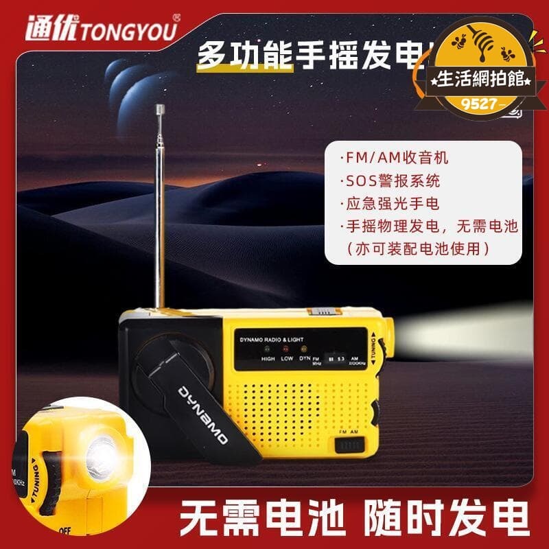 優品【人氣爆款】【臺灣】應急收音機 應急防災專用多功能手動手搖發電收音機可攜式戶外求生裝備工具