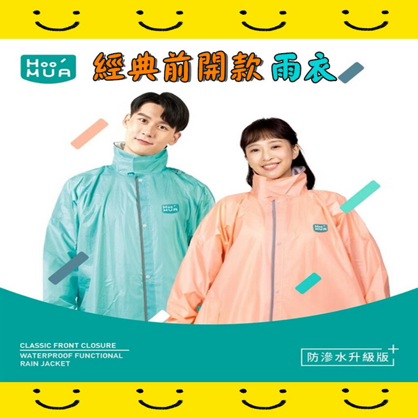 HOOMUA【經典前開款】前側開式雨衣 防滲水升級版 (專利隱藏式防水拉鍊) 防水風雨衣 登山露營 機車雨衣 臺灣品牌