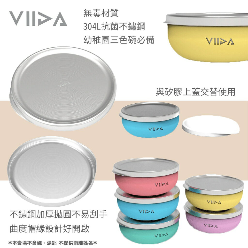 台灣 VIIDA Soufflé 抗菌不鏽鋼碗蓋 蓋子 抗菌 不鏽鋼