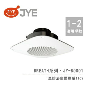 中一電工 JYE 直排浴室通風扇 JY-B9001 Breath呼吸系列 五面進氣設計