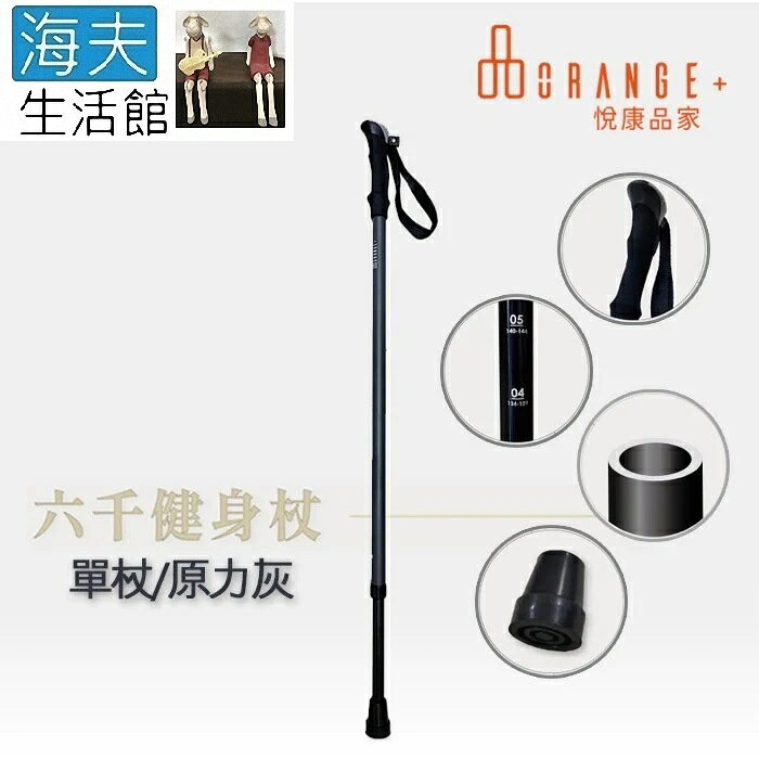 【海夫生活館】悅康品家 輔助起身 杖身加厚 EVA手把 六千健身杖 單杖 原力灰