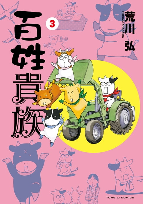 百姓貴族 (3)【電子書】