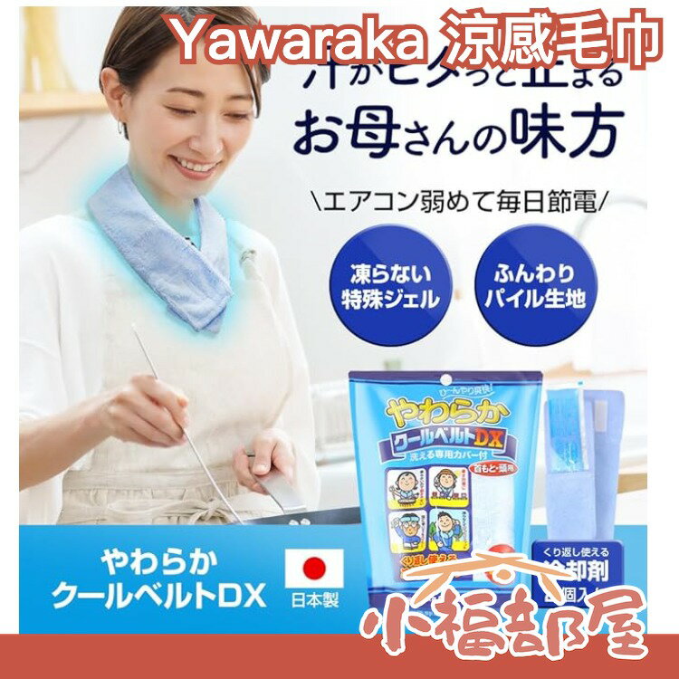 日本原裝 Yawaraka 涼感毛巾 冷卻劑可重複使用 工地 外送 運動出遊露營 急凍冰涼巾 冷感 降溫 消暑【小福部屋】