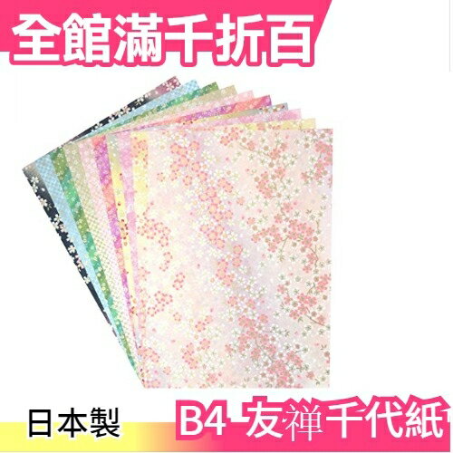【櫻花款 10種10枚入】空運 日本製 B4 友?千代紙 手工藝色紙和紙257×364【小福部屋】