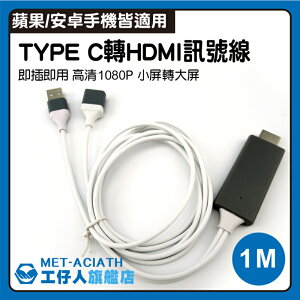 『工仔人』手機連接電視 轉換線 HDMI USB供電 母口USB 3種接口 MET-ACIATH