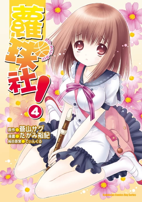 蘿球社！ (4)【電子書】