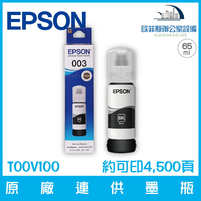愛普生 EPSON T00V100 原廠003連供墨瓶 黑色 容量65ml 約可印4,500頁