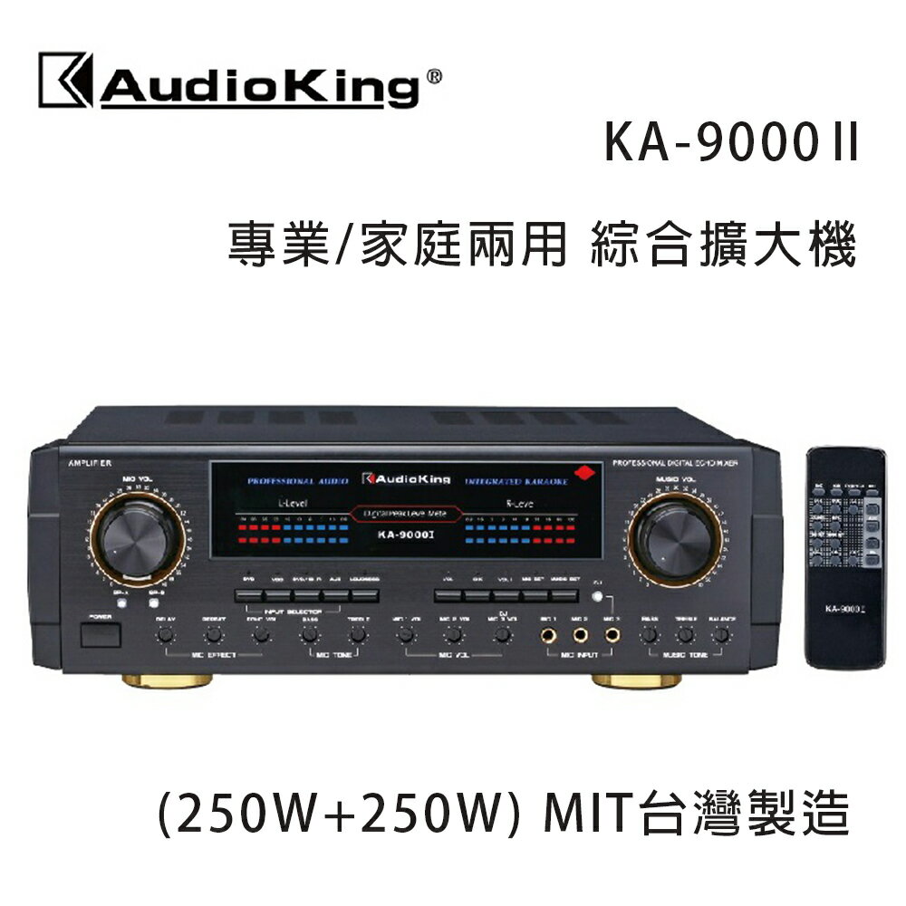 【澄名影音展場】AudioKing 台灣撼聲 KA-9000II (250W+250W) 專業/家庭兩用擴大機 MIT台灣製造