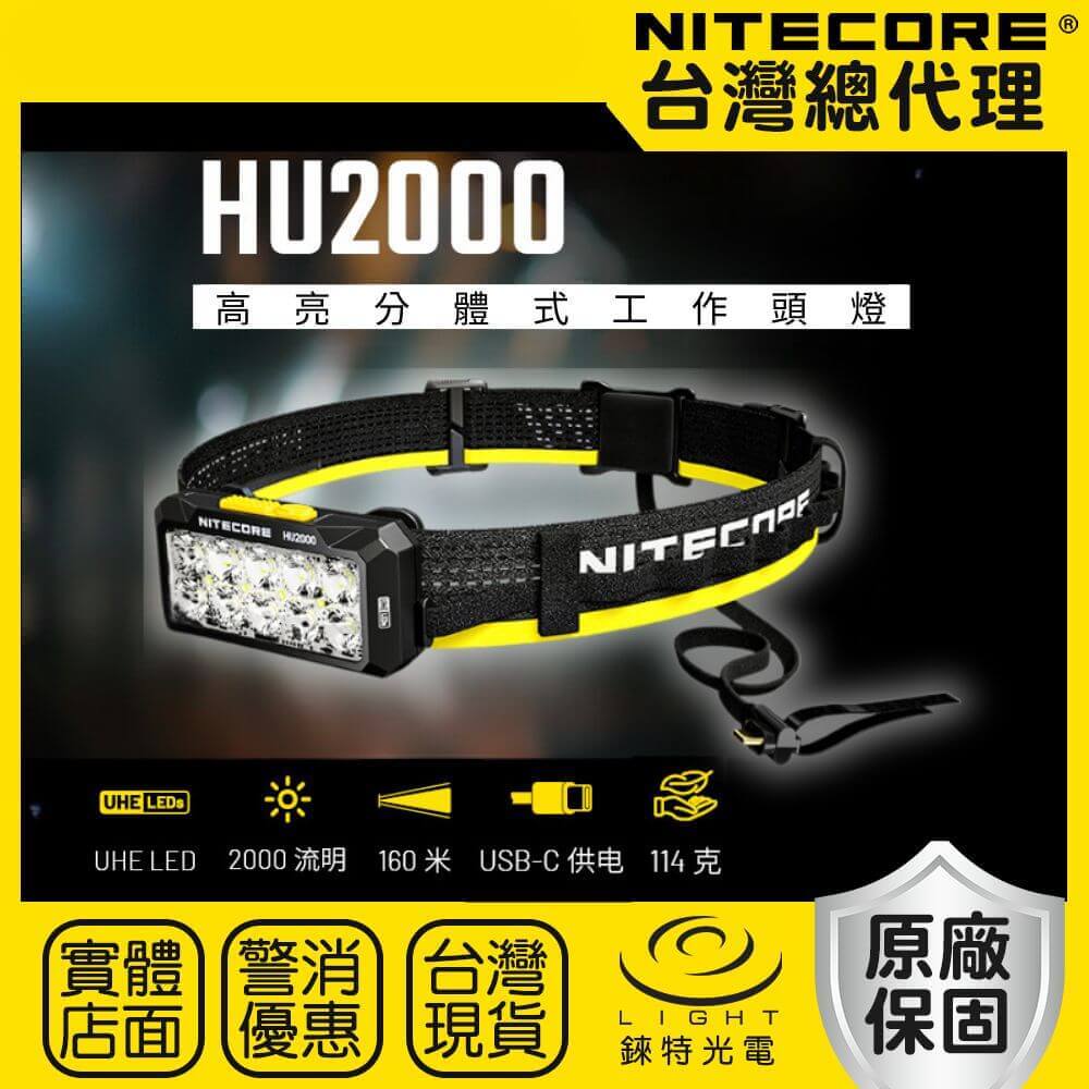 【錸特光電】NITECORE HU2000 高亮分體式工作頭燈 2000流明 160米 10核UHE 紅白光 夾燈