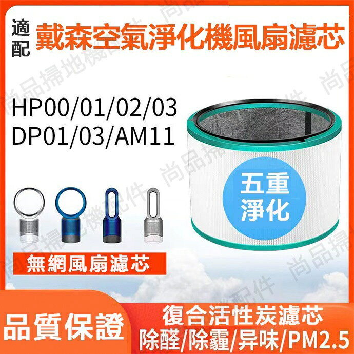 適用 戴森dyson Hot+Cool HP03 HP02 HP01 HP00 DP03 DP01空氣清淨機 濾網濾芯
