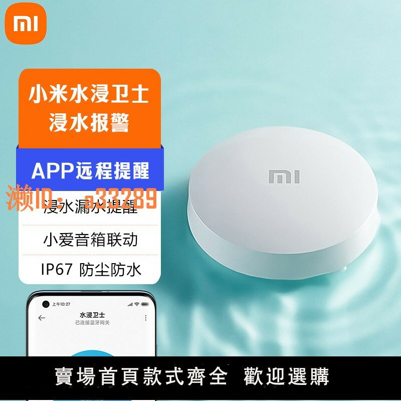 【可開發票】小米水浸衛士報警器智慧米家傳感器APP手機遠端溢水漏水檢測通知