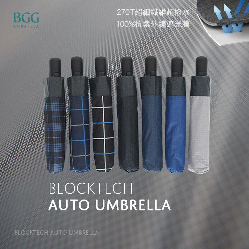【BGG Umbrella】BlockTech 24吋大尺寸輕量自動開收傘 | 特殊防曬貼膜 260克極輕量 超撥水傘布