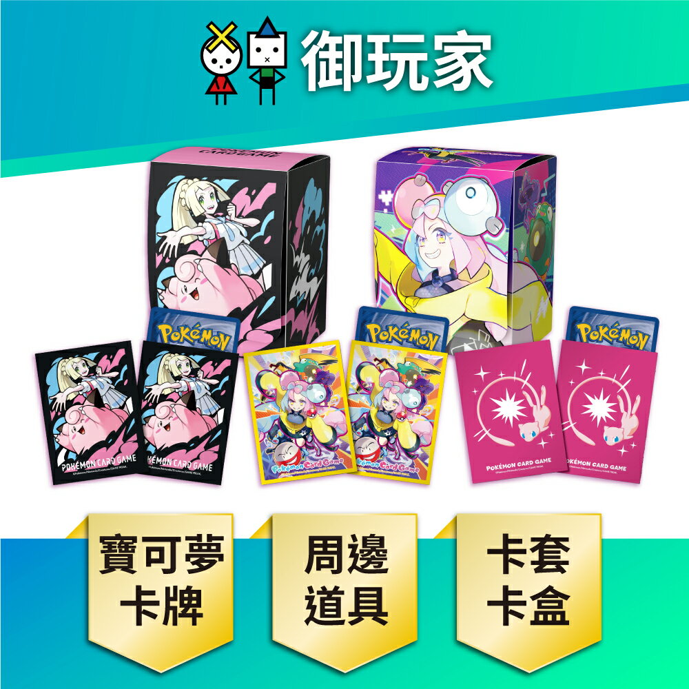 【御玩家】Pokemon寶可夢集換式卡牌 PTCG 莉莉艾＆皮皮 奇樹 夢幻 卡套 卡盒 周邊組合