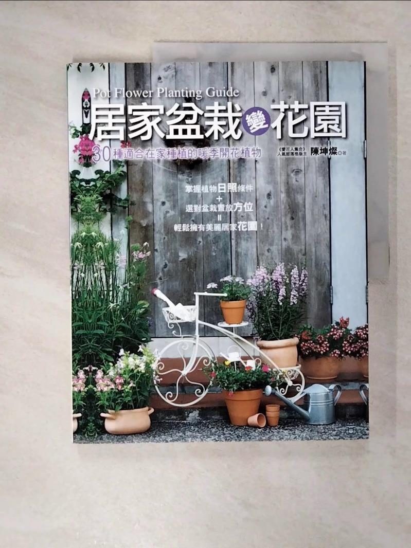 【書寶二手書T4／園藝 E4A】居家盆栽變花園：30種適合在家種植的暖季開花植物 陳坤燦