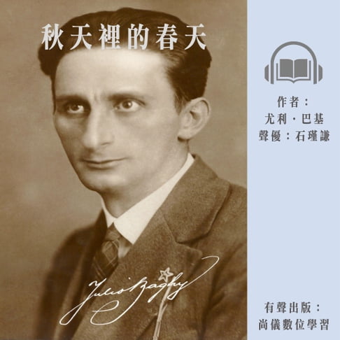 【有聲書】秋天裡的春天 0